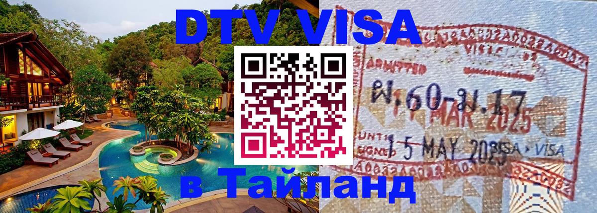 DTV Visa Thailand — прайс и условия, виза без дополнительных документов - Новокузнецк DTV Visa Thailand — прайс и условия, виза без дополнительных документов - Новокузнецк