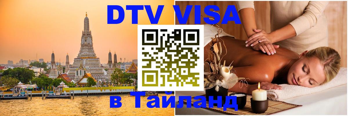 Цены на DTV визу в Таиланд — пакеты услуг, достаточно даже паспорта - 20.11.2025 