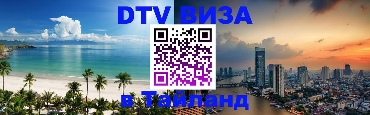 Купить DTV визу в Таиланд Новокузнецк 