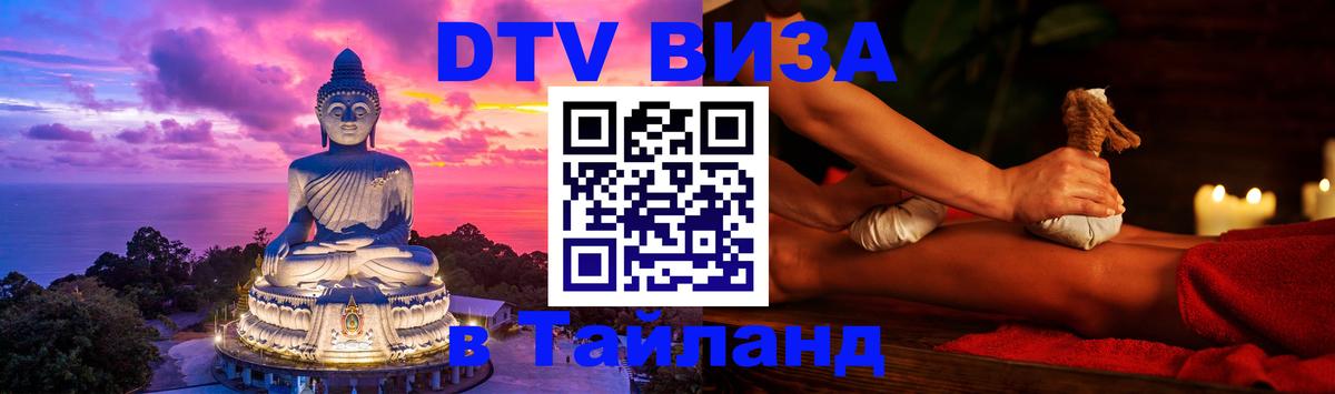 Оформить DTV визу в Тайланд 